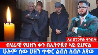 አስደንጋጭ ትንቢት ብሄራዊ የሀዘን ቀን በኢትዮጲያ ላይ ይሆናል || ሁሉም ሰው ሀዘን ጥቁር ልብስ ለብሶ አየው @ቤተሰብ Beteseb    @BETESEB TUBE