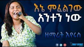 እኔ ምፈልገው አንተን ነው ዘማሪት እየሩስ Singer Jerry | የዘማሪት ጄሪ አዲስ ድንቅ አምልኮ