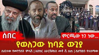 Ethiopia - የወለጋው ከባድ ውጊያ፣ ምርጫው ነገ ነው የመቀሌው ጉዞ ተራዘመ፣ ስለ እገታው የመንግስት ምላሽ፣ አቡከር ለኦርቶዶክስ መቶ ሺ ሰጠስለ