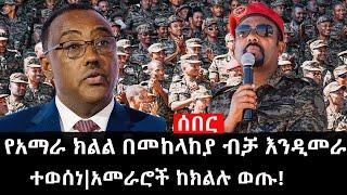 Ethiopia: ሰበር ዜና - የኢትዮታይምስ የዕለቱ ዜና | የአማራ ክልል በመከላከያ ብቻ እንዲመራ ተወሰነ|አመራሮች ከክልሉ ወጡ!