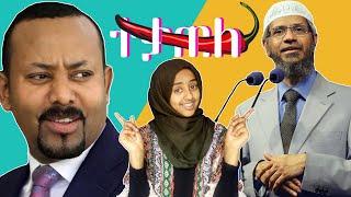 ተቃጠለ!!!  አዝናኝ የቤተሰብ ጨዋታ | somi tube | donkey tube | somi tv |