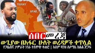 #Ethiopia news ንሥር ዜና | ውጊያው በአፋር  ሁለት ወረዳዎች ቀጥሏል | Feb 18,2022