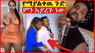 እብደቱ እንደቀጠለ ነዉ፣ የሄኖክ ድንቁ ጉድ እና ፓስተሩ መድረክ ላይ ያልተጠበቀ|Seifu on ebs