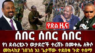 Ethiopia: ሰበር ዜና | መከላከያ | Zena Tube | Zehabesha | Feta Daily | Abel birhanu | Ethio 360