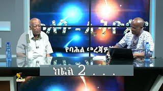 Ethiopia - ESAT ጥለት ኢትዮጵያ - የገጠሪቷ ኢትዮጵያ የኑሮ ሳይንስ | Fri 01 Jan 2021