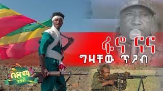 Gizachew Tigab - Fano Nana | ግዛቸው ጥጋብ - ፋኖ ናና | New Ethiopian Music 2021 Official Video