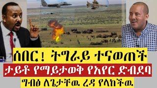 ሰበር ዜና | ትግራይ ተናወጠች | ታይቶ የማይታወቅ የአየር ድብደባ | ግብፅ ለጌታቸዉ ረዳ የላከችዉ | Ethiopia