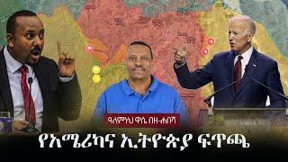 Alemneh Wase BeZehabesha - (አለምነህ ዋሴ በዘ-ሐበሻ) - የአሜሪካና ኢትዮጵያ ፍጥጫ