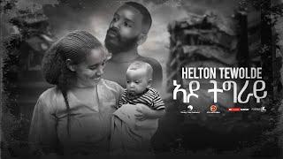 Helton tewold - Ado tigray (ኣዶ ትግራይ) - New Tigrigna Music 2022 (Official Video)