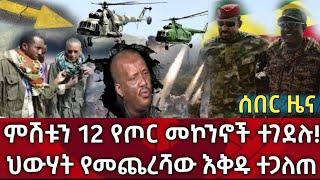 Ethiopia - ሰበር  ምሽቱን 12 የጦር መኮንኖች ተገደሉ መቀሌ|ህውሃት የመጨረሻ እቅዱ|zehabesha|zena tube|habesha|feta daily