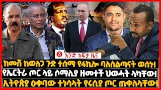 የዕለቱ ዜና | Andafta Daily Ethiopian News June 20, 2022 | Ethiopia