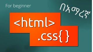 Part 1. CSS Introduction for beginners በአማረኛ