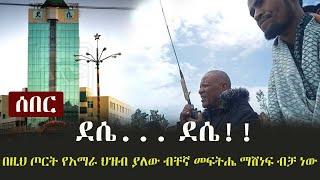 Ethiopia: ሰበር - ደሴ... ደሴ!! - በዚህ ጦርት የአማራ ህዝብ ያለው ብቸኛ መፍትሔ ማሸነፍ ብቻ ነው!! | Dessie | TPLF