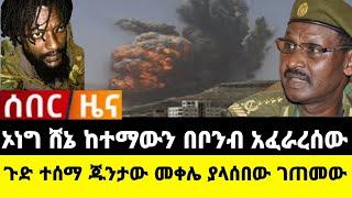 አሁን የደረሰን ሰበር ዜና: Ethio forum|Feta daily| Dere News| Zehabesha| Abel birhanu| EMS