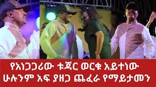 Ethiopia:የአነጋጋሪው ቱጃር ወርቁ አይተነው ሁሉንም አፍ ያዘጋ የማይታመን ጭፈራ| Billionaire Worku Aytenew Amazing Chifera