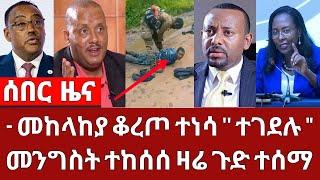 ሰበር ቪድዮ - ጀነራል አበባ ታደሰ ቆረጠ ማንንም አንሰማ ለኢትዮጵያ አስደሳች ዜና ተበሰረ 4 ኪሎ | ETHIO FORUM