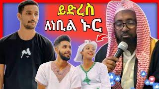 ይድረስ ለነቢል ኑር እና ለሙነሺዶች ትልቅ መልክት | ሼህ መሐመድ ሀሚዲን ሳዳት ከማል | nebilnur | sadat kemal | Minber Tv