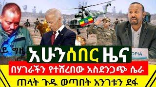 ሰበር መረጃ - ጠላት ቅሌቱ ተዘረገፈ አንድ በአንድ ወጣበት በሃገራችን ያሸረቡት ሴራ ተጋለተ አንገታቸዉን ደፉ ጉዳቸው ተዘረገፈ አሁ። | Abel Birhanu