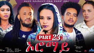 New Eritrean Series Movie "Oromay part 23// ኦሮማይ 23ን ክፋል/ ደራስን ዳይረክተርን (ሮቤል ሃብቶም(በሌ))