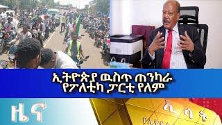 Ethiopia -ESAT Amharic News June 4 2023