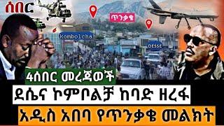 ሰበር ዜና ደሴ | 4 ሰበር መረጃወች ደሴና ኮምቦልቻ አስደንጋጭ ዘረፋ | አዲስ አበባ የጥንቃቄ መልክት | ጌታቸው ረዳ አሳወቀ !