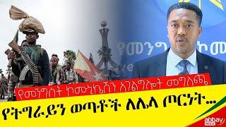 የትግራይን ወጣቶች ለሌላ ጦርነት… - የመንግስት ኮሙኒኬሽን አገልግሎት መግለጫ - Dec 22, 2021 - Abbay Media - Ethiopia