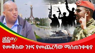 የመቐለ ጉዞና የመጨረሻው ማስጠንቀቂያ - Zena Leafta - Dec 25,2021 | Abbay Media - Ethiopia News Today