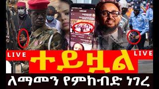 Feta Daily News ተይዟል ዘማሪ ለማመን የምከብድ ነገረ Feta Daily News//by Habesha Media FanBBC|