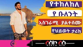 kana tv | የቡለንት እውነተኛ የህይወት ታሪክ | የተከለከለ | Yetekelekele | Maebel | Sisco sis ሲስኮ ሲስ