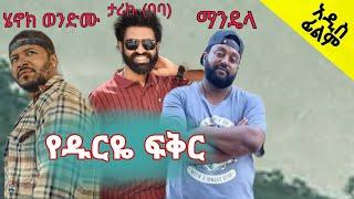 የዱርዬ ፍቅር | Yedurye fikr FullAmharic Movie 2023 New Ethiopian AmharicMovie