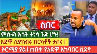 ሰበር ምሽቱን እሳት ተነሳ ጉድ ሆኑ አድዋ ሲያከብሩ በርካቶች ታሰሩ ኦሮሚያ ያልተጠበቀ የአድዋ አከባበር ቪድዮ adwa celebration 2023