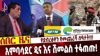 የደብረፅዮን የመጨረሻ ሰዓታት❗️❗️❗️ አምባሳደር ዲናና ሽመልስ ተፋጠጡ❗️ Ethiopia | Debretsion | Dina Mufti | Shimelis