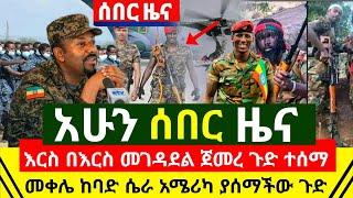 ሰበር መረጃ - እርስ በእርስ ጀመሩት እግዚኦ በመቀሌ አስደንጋጭ ሴራ ተጋለጠ | አሜሪካ በይፋ አረጋገጠች ጉድ አሰማች | አሁን የደረሰ | Abel Birhanu