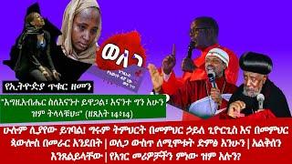 ????ሁሉም ሊያየው ይገባል! ግሩም ትምህርት በመምህር ኃይለ ጊዮርጊስና ጳውሎስ በመራር አንደበት | ወለጋ ውስጥ ለሚሞቱት ድምፅ እንሁን | አልቅሰን እንጸልይ