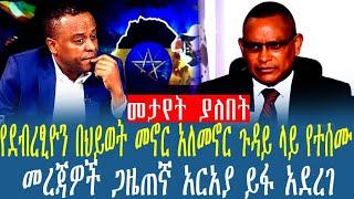 Ethiopia:የደብረፂዮን በህይወት መኖር አለመኖር ጉዳይ ላይ የተሰሙ መረጃዎች ጋዜጠኛ አርአያ ይፋ አደረገ