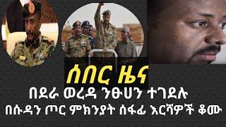 #ሰበር ዜና በደራ #ወረዳ #ንፁሀን ተገደሉ #በሱዳን ጦር ምክንያት ሰፋፊ እርሻዎች እየቆሙ ነው