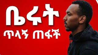 ቤሩት ጥላኝ ጠፋች | Yefikir Ketero | የፍቅር ቀጠሮ | yefikir Tig | Yefikir Tarik | official #Ethiopia insurance