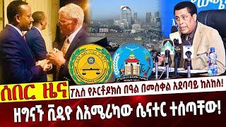 ፖሊስ የኦርቶዶክስ በዓል በመስቀል አደባባይ ከለከለ❗️  ዘግናኙ ቪዲዮ ለአሜሪካው ሴናተር ተሰጣቸው❗️ #Ethiopia | Jim Inhofe | Dina Mufti