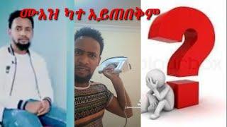 #ሙነሺድ ሙአዝ ሀቢብ አሳፋሪ ተግባሮች በኡስታዝ ሳዳት ከማል ላይ #ድበር አለፍክ????????