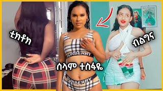 ???? የሰላም ተስፋዬ አነጋጋሪ ፎቶ | የሴቶቹ አሳፋሪ ብልግና | Selam Tesfaye | Hanan Tarik | Seifu On EBS