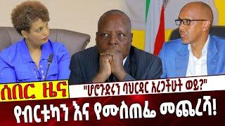 "ሆሮጉድሩን ባህርዳር አረጋችሁት ወይ?"  የብርቱካን እና የሙስጠፌ መጨረሻ❗️ Ethiopia | Mustefe | Birtukan | Horogudro | OFC