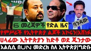 6 ሰበር መረጃዎች||የድል ዜና የኢትዮጵያ ልጆች አኮሩን|ሀላፊው ኢትዮጵያን ከድቶ ወደ ጁንታው|አልሲሲ በUN መድረክ ስለ ኢትዮጵያ|September 22 2021