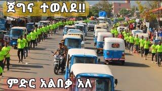 #ጀግና_ተወለደ||የወሎ ጀግኖች በመርሳ ከተማ ላይ ምድር አልበቃቸዉ ብሎ ከተማዋን ሰዉ ጉድ እስከሚል አጥለቀለቆቶ!!!!