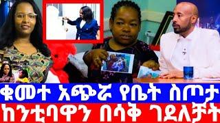 በቁመት አጭሯ ኤሻለ ወርቁ በከንቲባዋ አዳነች አቤቤ የቅንጡ መኖርያ ቤት ስጦታ ተበረከተላት/seifu fantahun/seifu on ebs/እሁድን በኢቢኤስ/ebs