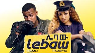 Rosiye X Remu Khan - Lebaw - ሮዚዬ እና ረሙ ካን - ሌባው New Ethiopian Music 2022 (Official Video)