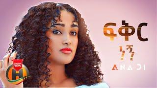 Ana Di - Fikir Negn | ፍቅር ነኝ - New Ethiopian Music 2022 (Official Video)