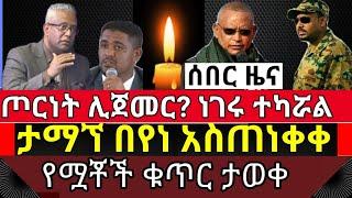 ሰበር || ጦርነት ሊጀመር ? ነገሩ ተካሯል || ታማኝ በየነ ልክልካቸውን ነገራቸው |welega | Ethiopia | ወለጋ