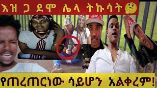 ⭐ህይወት መረረኝ ካልሞትኩ ብለህ አትበል ውሻ ቶሎ አይሞትምና???? የጠረጠርነው ሆነ!#Mube