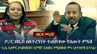 Ethiopia: ብርቱ መረጃ - ዶ/ር ዐቢይ ስለተረኝነት ተጠይቀው የሰጡት ምላሽ | Dr Abiy Ahmed's Speech on 'Teregnenet'