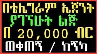 በቴሌግራም ያገኘሁት ወጣት በ20000ብር ከፍዬዉ እያስለመነ ወቀጠኝ| Ethiopia | Ethiopian new music | Abel birhanu | Eregnaye